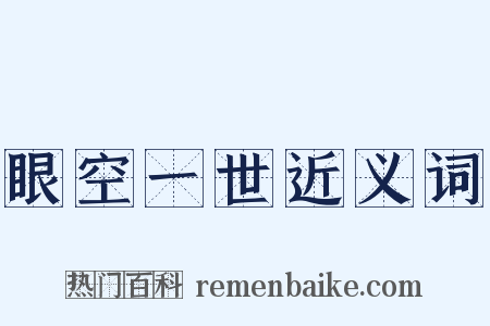 眼空一世近义词是什么意思的图片